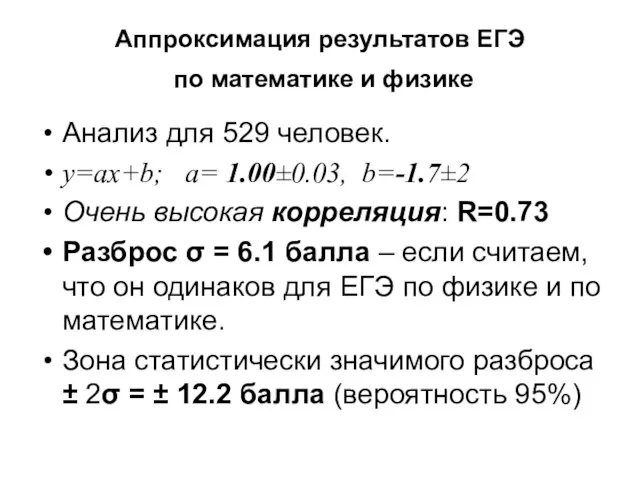 Аппроксимация результатов ЕГЭ по математике и физике Анализ для 529 человек. y=ax+b;