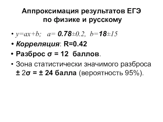 Аппроксимация результатов ЕГЭ по физике и русскому y=ax+b; a= 0.78±0.2, b=18±15 Корреляция: