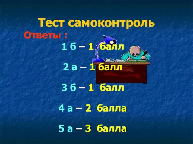 Тест самоконтроль Ответы : 1 б – 1 балл 2 а –