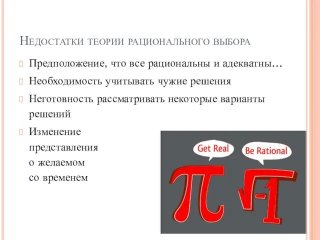 Недостатки теории рационального выбора Предположение, что все рациональны и адекватны… Необходимость учитывать