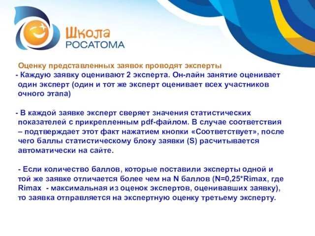 Оценку представленных заявок проводят эксперты Каждую заявку оценивают 2 эксперта. Он-лайн занятие