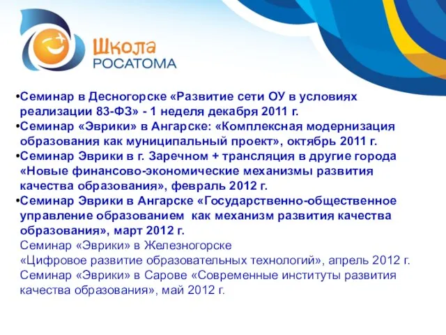 Семинар в Десногорске «Развитие сети ОУ в условиях реализации 83-ФЗ» - 1