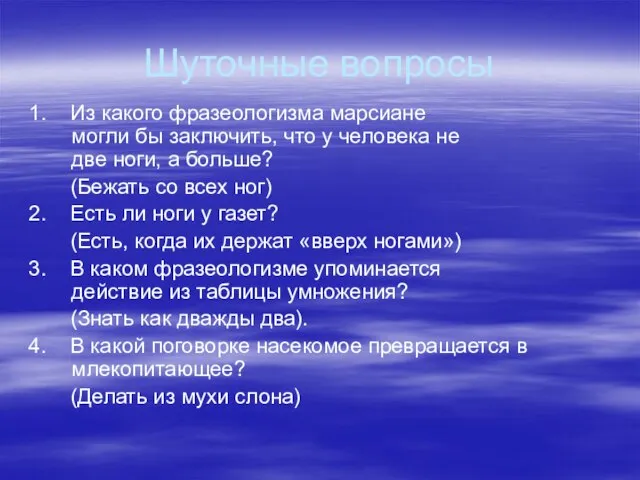 Шуточные вопросы 1. Из какого фразеологизма марсиане могли бы заключить, что у