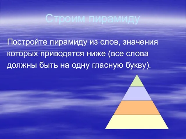 Строим пирамиду Постройте пирамиду из слов, значения которых приводятся ниже (все слова