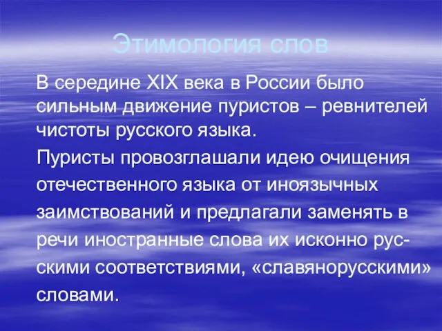 Этимология слов В середине XIX века в России было сильным движение пуристов