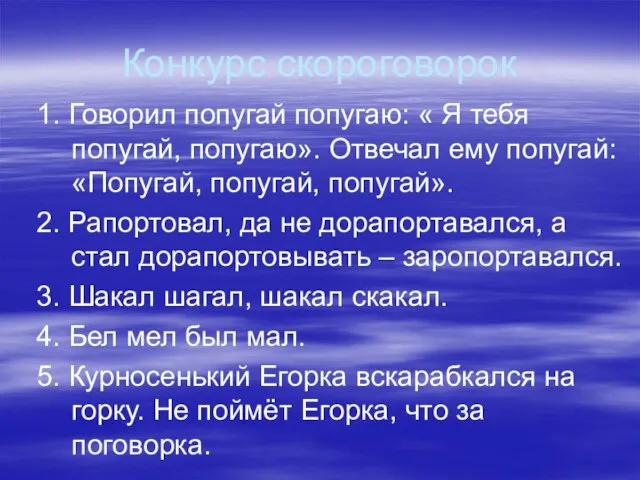 Конкурс скороговорок 1. Говорил попугай попугаю: « Я тебя попугай, попугаю». Отвечал