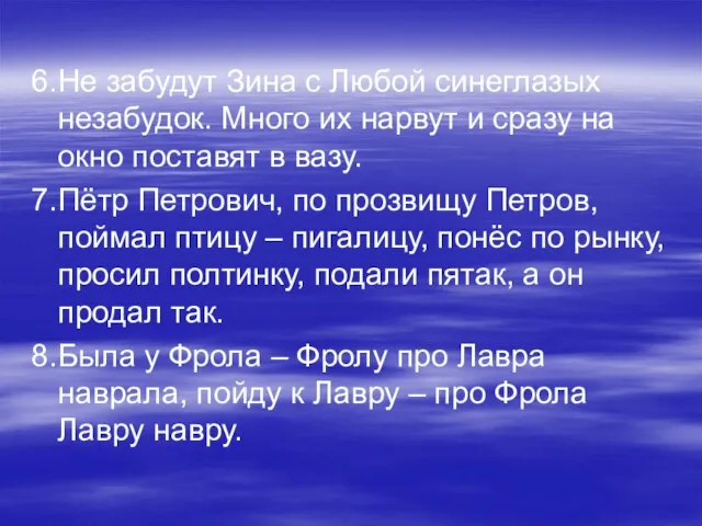 6.Не забудут Зина с Любой синеглазых незабудок. Много их нарвут и сразу