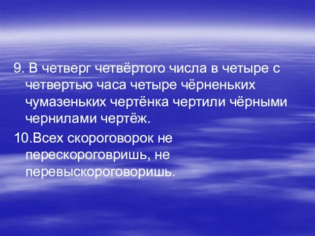 9. В четверг четвёртого числа в четыре с четвертью часа четыре чёрненьких