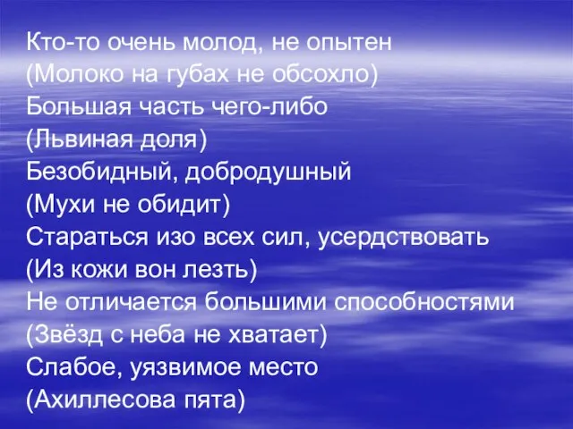 Кто-то очень молод, не опытен (Молоко на губах не обсохло) Большая часть