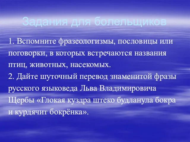 Задания для болельщиков 1. Вспомните фразеологизмы, пословицы или поговорки, в которых встречаются