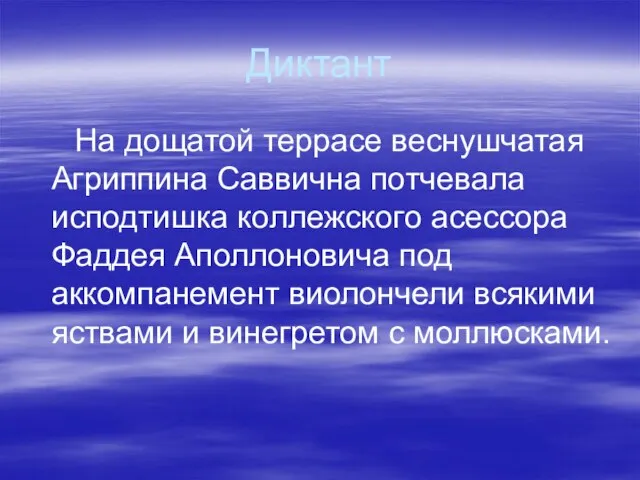 Диктант На дощатой террасе веснушчатая Агриппина Саввична потчевала исподтишка коллежского асессора Фаддея