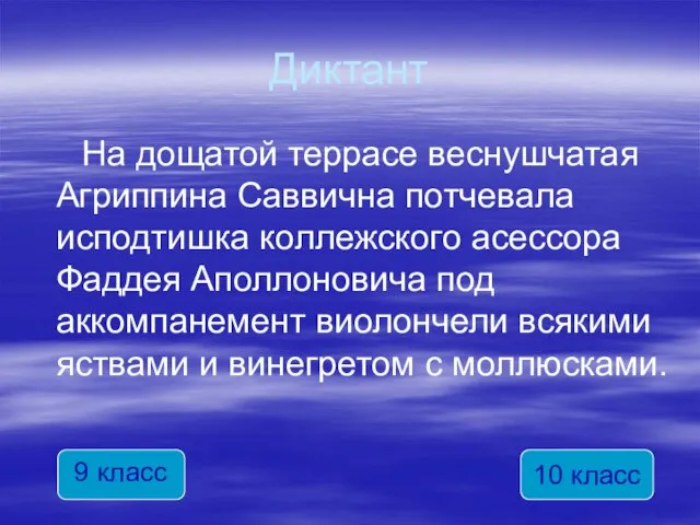 Диктант На дощатой террасе веснушчатая Агриппина Саввична потчевала исподтишка коллежского асессора Фаддея