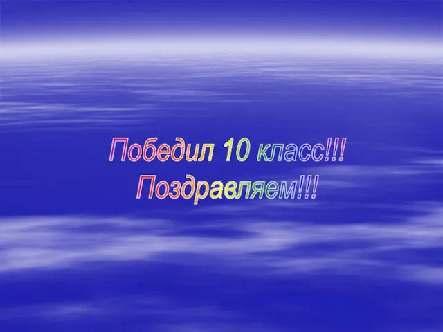 Победил 10 класс!!! Поздравляем!!!