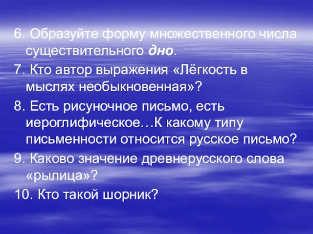 6. Образуйте форму множественного числа существительного дно. 7. Кто автор выражения «Лёгкость