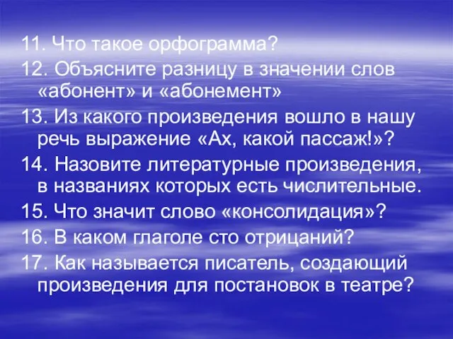 11. Что такое орфограмма? 12. Объясните разницу в значении слов «абонент» и