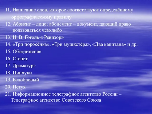 11. Написание слов, которое соответствуют определённому орфографическому правилу 12. Абонент – лицо;