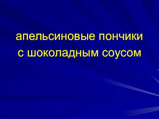 апельсиновые пончики с шоколадным соусом