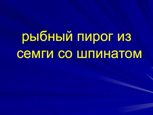 рыбный пирог из семги со шпинатом