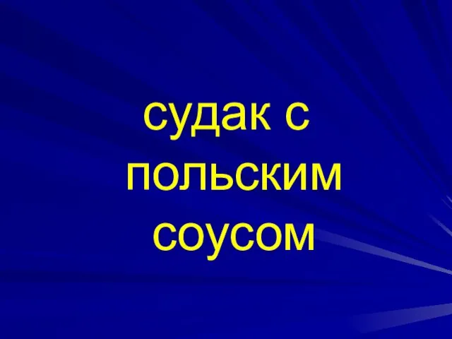 судак с польским соусом