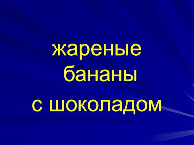 жареные бананы с шоколадом