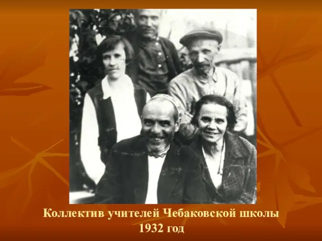 Коллектив учителей Чебаковской школы 1932 год