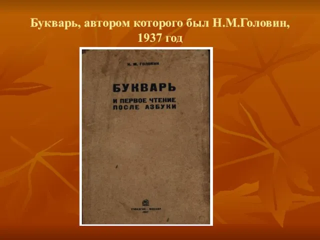 Букварь, автором которого был Н.М.Головин, 1937 год