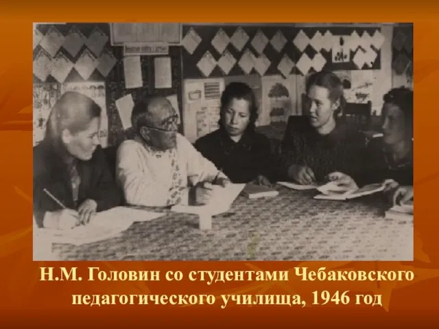 Н.М. Головин со студентами Чебаковского педагогического училища, 1946 год