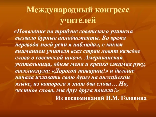 Международный конгресс учителей «Появление на трибуне советского учителя вызвало бурные аплодисменты. Во