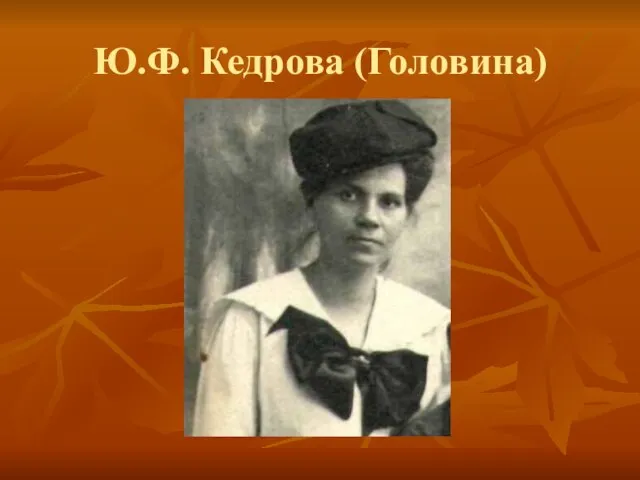 Ю.Ф. Кедрова (Головина)