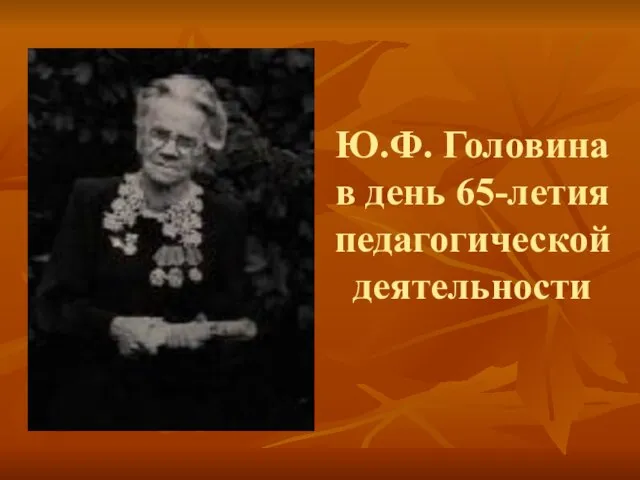 Ю.Ф. Головина в день 65-летия педагогической деятельности