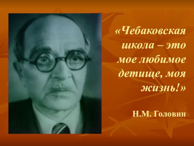 «Чебаковская школа – это мое любимое детище, моя жизнь!» Н.М. Головин