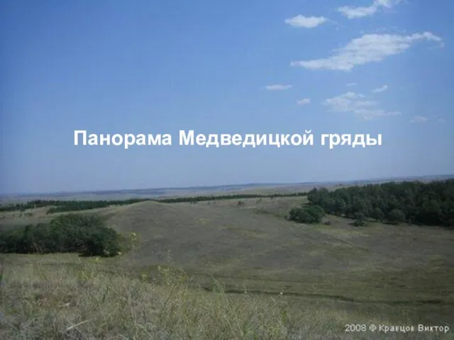 Панорама Медведицкой гряды