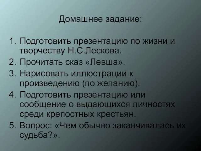 Домашнее задание: Подготовить презентацию по жизни и творчеству Н.С.Лескова. Прочитать сказ «Левша».