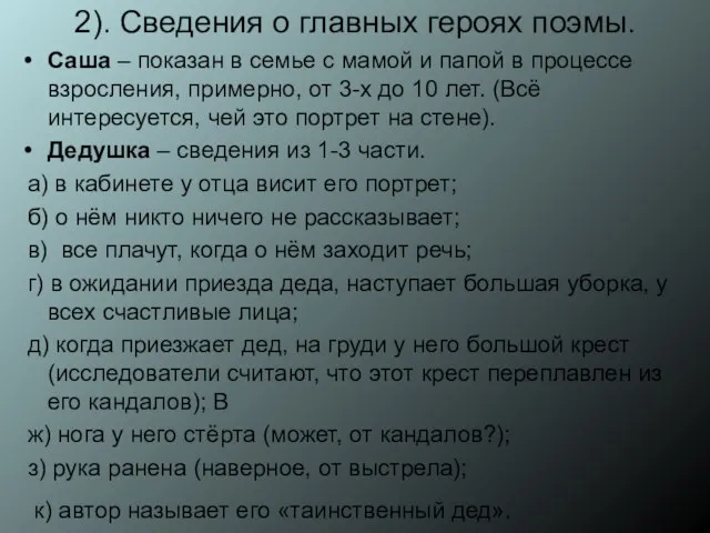 2). Сведения о главных героях поэмы. Саша – показан в семье с