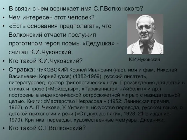 В связи с чем возникает имя С.Г.Волконского? Чем интересен этот человек? «Есть