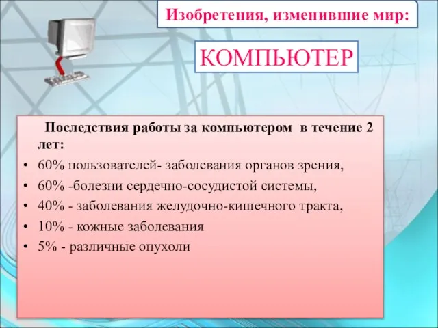 КОМПЬЮТЕР Последствия работы за компьютером в течение 2 лет: 60% пользователей- заболевания