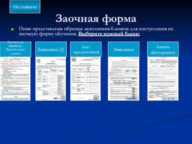 Заочная форма Ниже представлены образцы заполнения бланков для поступления на заочную форму