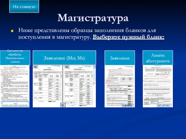 Магистратура Ниже представлены образцы заполнения бланков для поступления в магистратуру. Выберите нужный