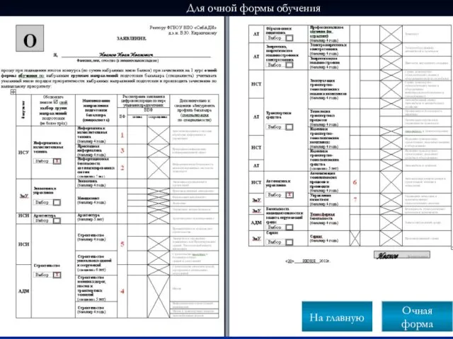 Для очной формы обучения На главную Очная форма
