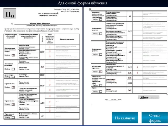 Для очной формы обучения На главную Очная форма