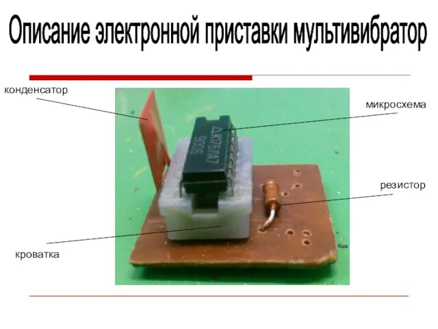 Описание электронной приставки мультивибратор конденсатор кроватка микросхема резистор