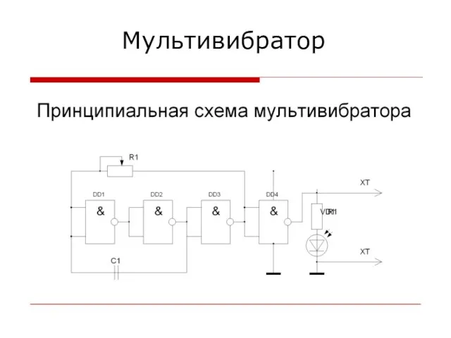 Мультивибратор