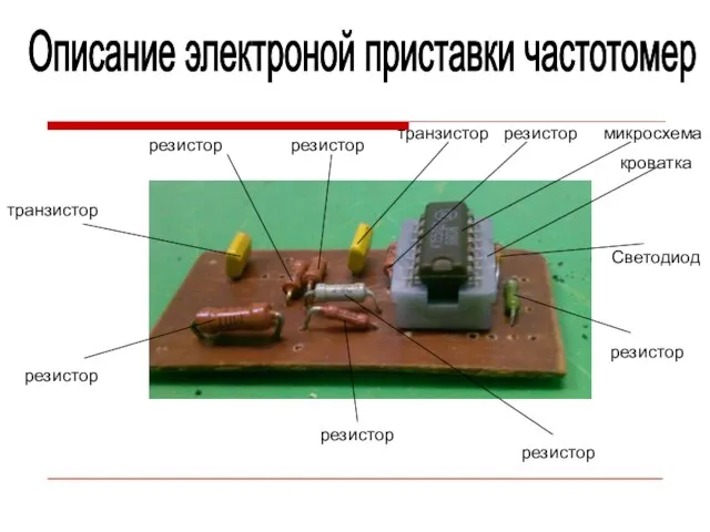 Описание электроной приставки частотомер резистор транзистор резистор резистор резистор резистор резистор резистор транзистор микросхема кроватка Светодиод