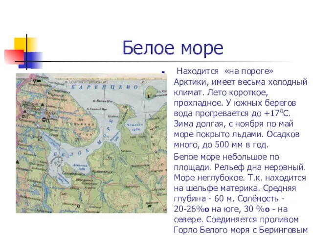 Белое море Находится «на пороге» Арктики, имеет весьма холодный климат. Лето короткое,