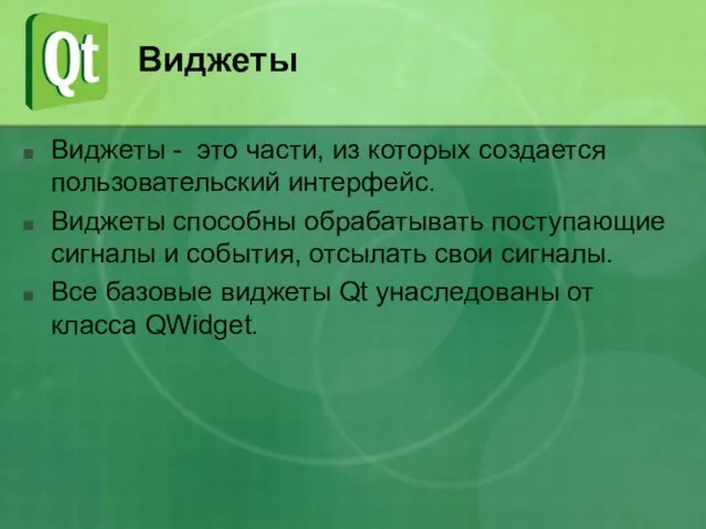 Виджеты Виджеты - это части, из которых создается пользовательский интерфейс. Виджеты способны