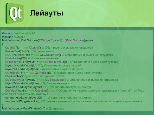 Лейауты #include "mainwindow.h" #include MainWindow::MainWindow(QWidget *parent) : QMainWindow(parent) { QLabel *lb =