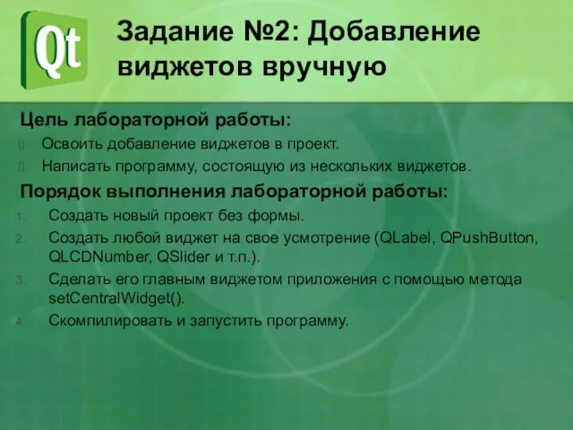 Задание №2: Добавление виджетов вручную Цель лабораторной работы: Освоить добавление виджетов в