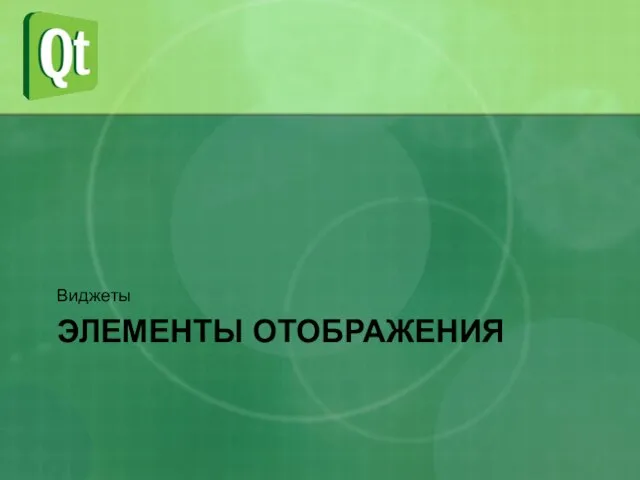 ЭЛЕМЕНТЫ ОТОБРАЖЕНИЯ Виджеты