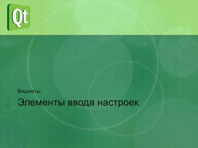 Элементы ввода настроек Виджеты