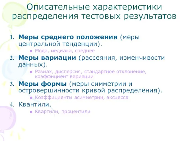 Распределите характеристики